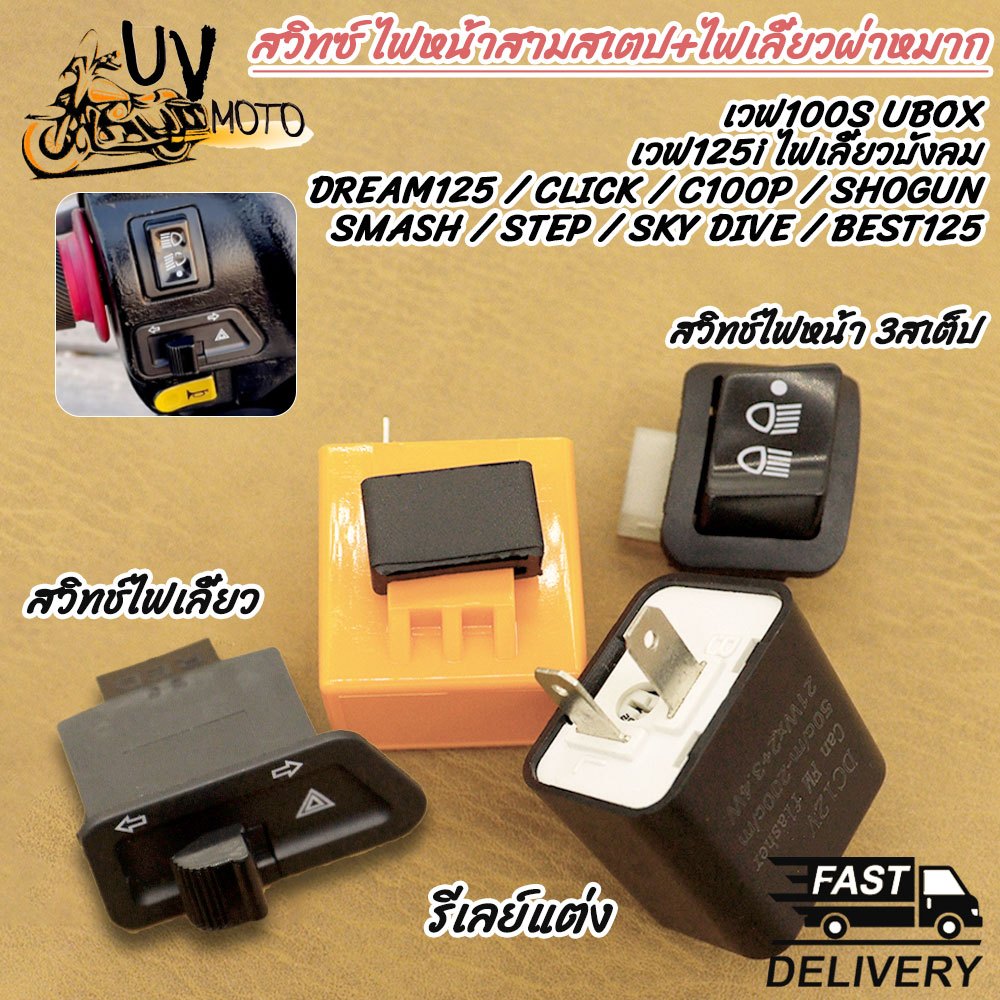 สวิทซ์ ไฟหน้าสามสเตป+ไฟเลี้ยวผ่าหมาก เวฟ100S UBOX เวฟ125i ไฟเลี้ยวบังลม DREAM125 / CLICK / SHOGUN