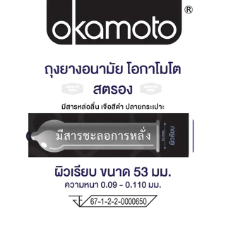 Okamoto Strong ถุงยางอนามัย โอกาโมโต สตรอง มีสารชะลอการหลั่ง ผิวเรียบบาง ขนาด 53 มม. กล่อง 3 ชิ้น