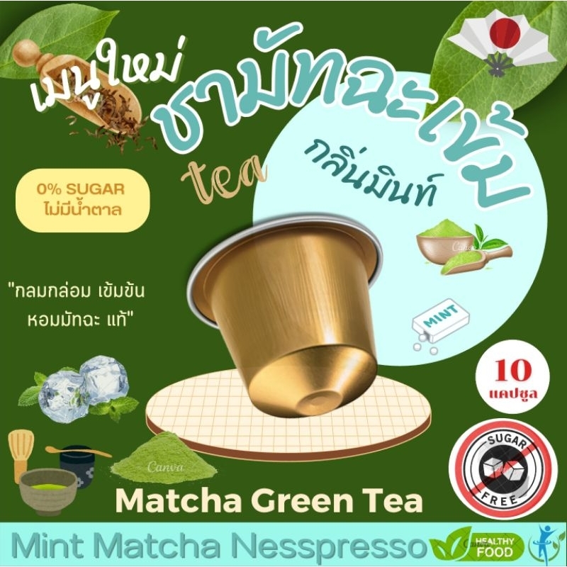 Nespresso เพียวมัทฉะ กลิ่นมินท์ แคปซูล เข้มข้น จากชามัทฉะ เข้มข้น Mint Matcha Green Tea ( 10 แคปซูล)