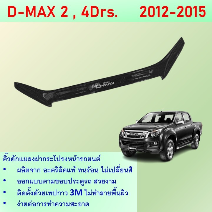 คิ้วกันแมลงรถยนต์ ดักแมลง ISUZU D-max 2012 - 2015 ใส่ได้ทั้งรุ่น 2 และ 4 ประตู อะคริลิค 100%
