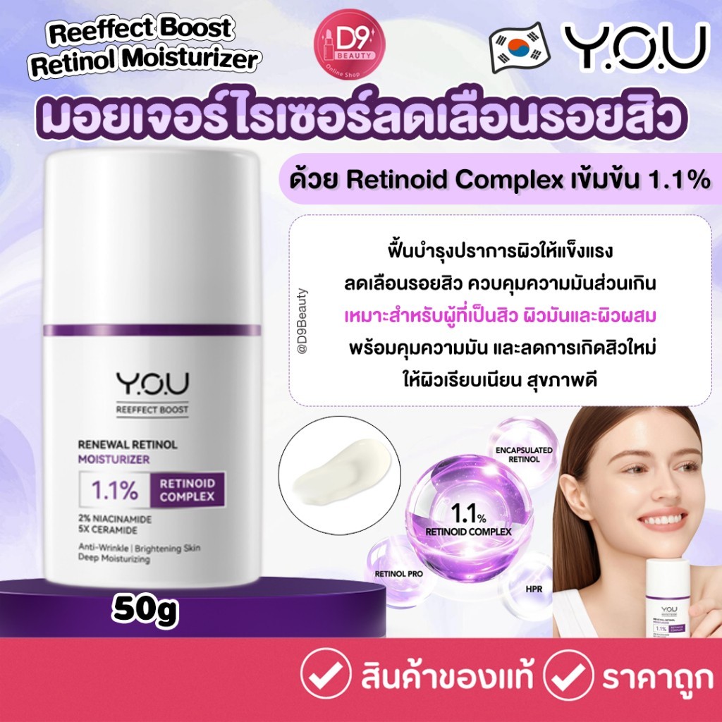 Y.O.U Reeffect Boost Retinol Moisturizer 50g มอยเจอร์ไรเซอร์บำรุงผิวหน้า ลดเลือนรอยสิว คุมมัน