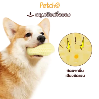 Petcho ของเล่นสุนัข ถั่วลิสง ของเล่นสัตว์เลี้ยง ของเล่นมีเสียง ทนต่อการกัด ยางกัดหมา หอมกลิ่นนม