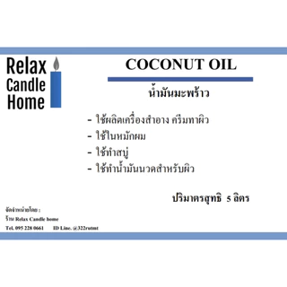 น้ำมันมะพร้าว COCONUT OIL ใช้ผสมทำสบู่ ครีม เครื่องสำอาง น้ำมันนวดตัว ขนาด 5 ลิตร