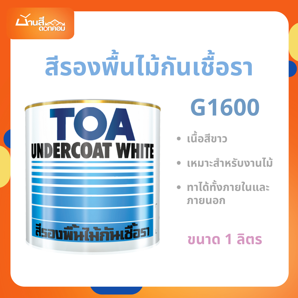 รองพื้นไม้กันเชื้อรา TOA G-1600 (ขนาด 0.946 ลิตร) แห้งเร็ว ป้องกันเชื้อรา ทาเรียบง่าย
