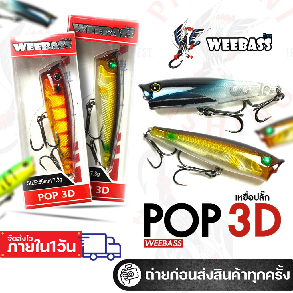 ปลาปลั๊กวีแบส ปลาป๊อป สำหรับตีเหยื่อปลอม ปลากระสูบ ปลาช่อน Weebass POP 3D