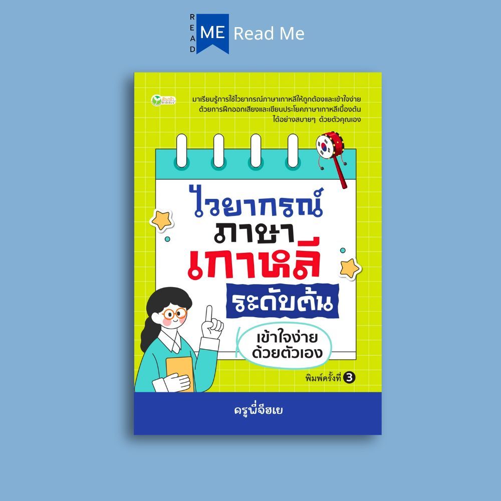 หนังสือ ไวยากรณ์ภาษาเกาหลี ระดับต้น เข้าใจง่ายด้วยตัวเอง (พิมพ์ครั้งที่ 3) : ภาษาเกาหลี การใช้ภาษาเกาหลี ไวยากรณ์