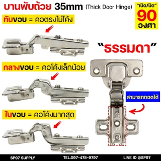 บานพับถ้วย 35mm. พร้อมสกรู บานพับตู้ มีโช๊ค ปิดนุ่ม Soft Close ทับ/กลาง/ในขอบ - FittingsHub (1 ชิ้น)