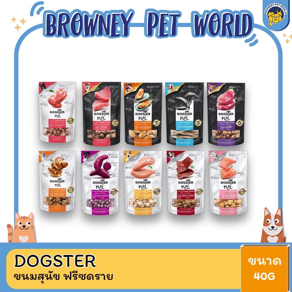 Dogster Play Freeze Dried ขนมสุนัข ฟรีซดราย 40กรัม