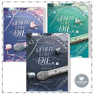 หนังสือ เดบิวต์ออร์ดาย เล่ม 1-4 (Debut or Die) พ.1 ผู้แต่ง.D…