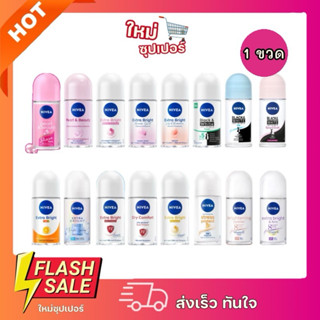 [ 1 ขวด ] NIVEA นีเวีย โรลออน ระงับกลิ่นกายผู้หญิง  มีหลายสู…