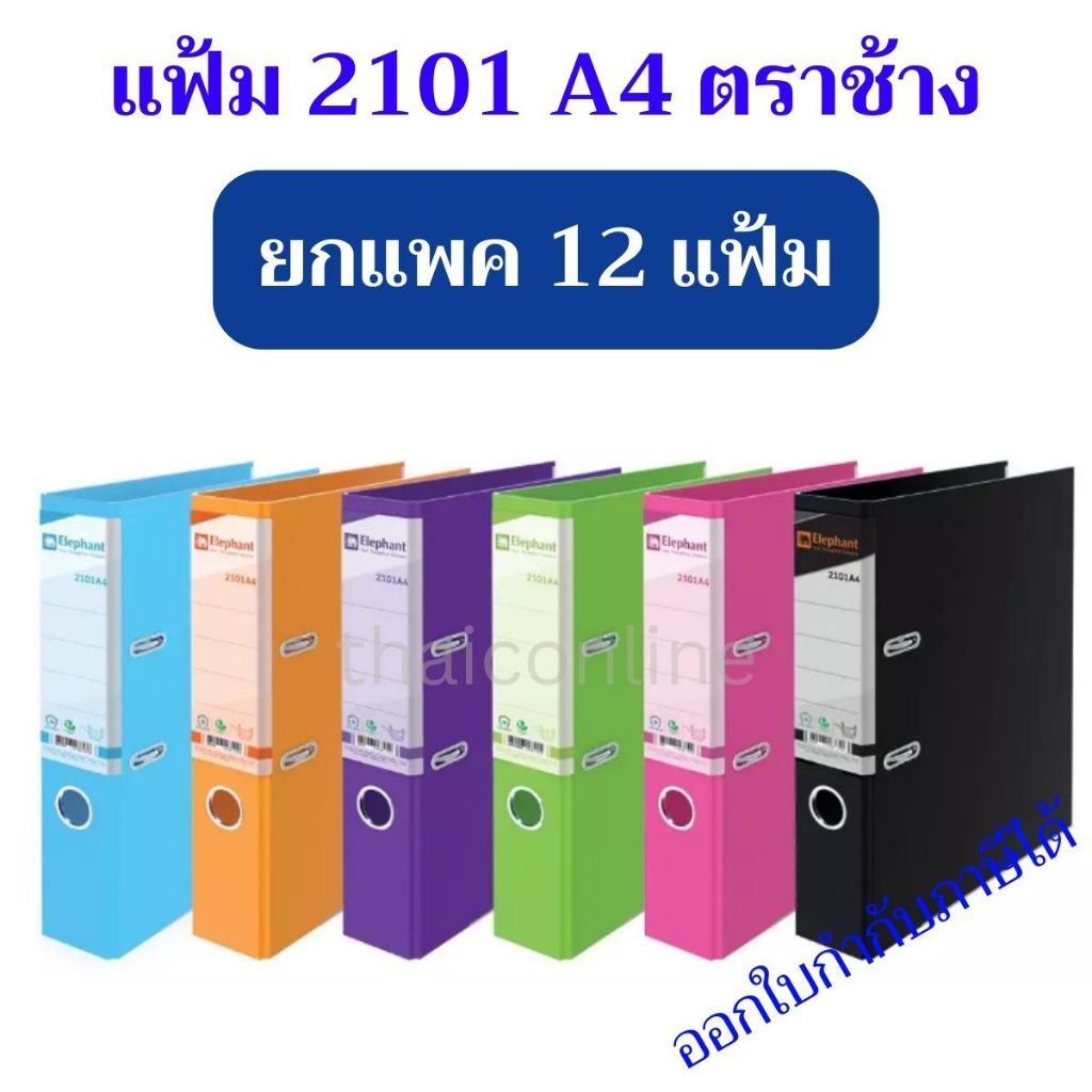 12 แฟ้ม แฟ้มสันแคบ 2 นิ้ว ตราช้าง รุ่น 2101A4 ขนาด A4