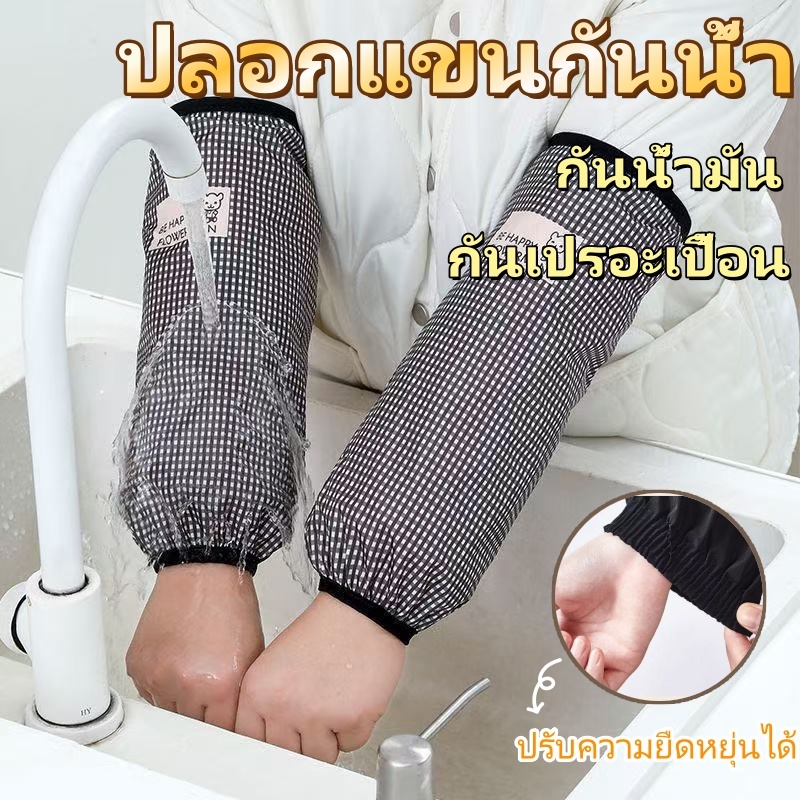 🧑‍🍳พร้อมส่ง ปลอกแขนกันน้ำ PVC สำหรับผู้หญิง สำหรับแม่บ้านทำความสะอาดบ้าน ทำอาหารและผลิตภัณฑ์ทางน้ำ