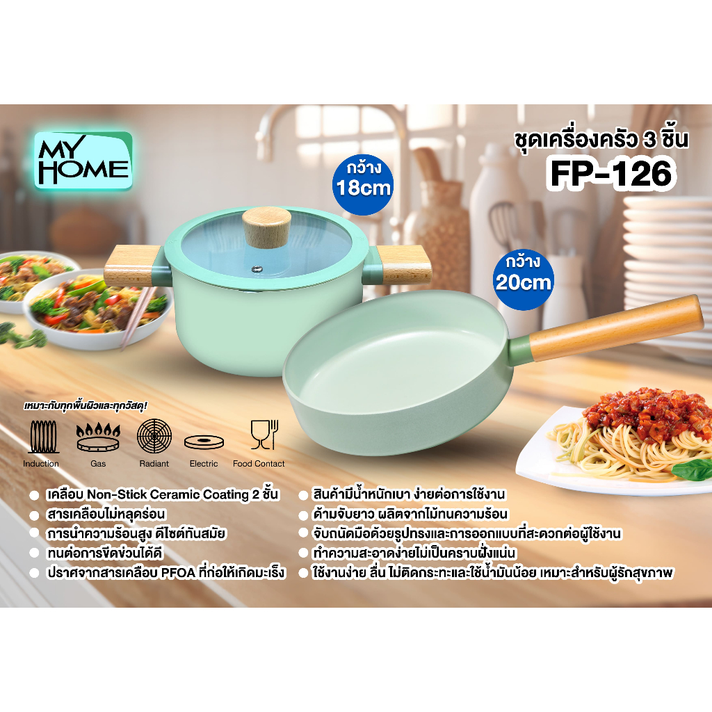 MY HOME ชุดเซ็ตกระทะเซรามิค 3 ชิ้น PFOA FREE กระทะ 20CM หม้อ+ฝา 18CM รุ่น FP-126 ใช้กับเตาได้ทุกประเภท