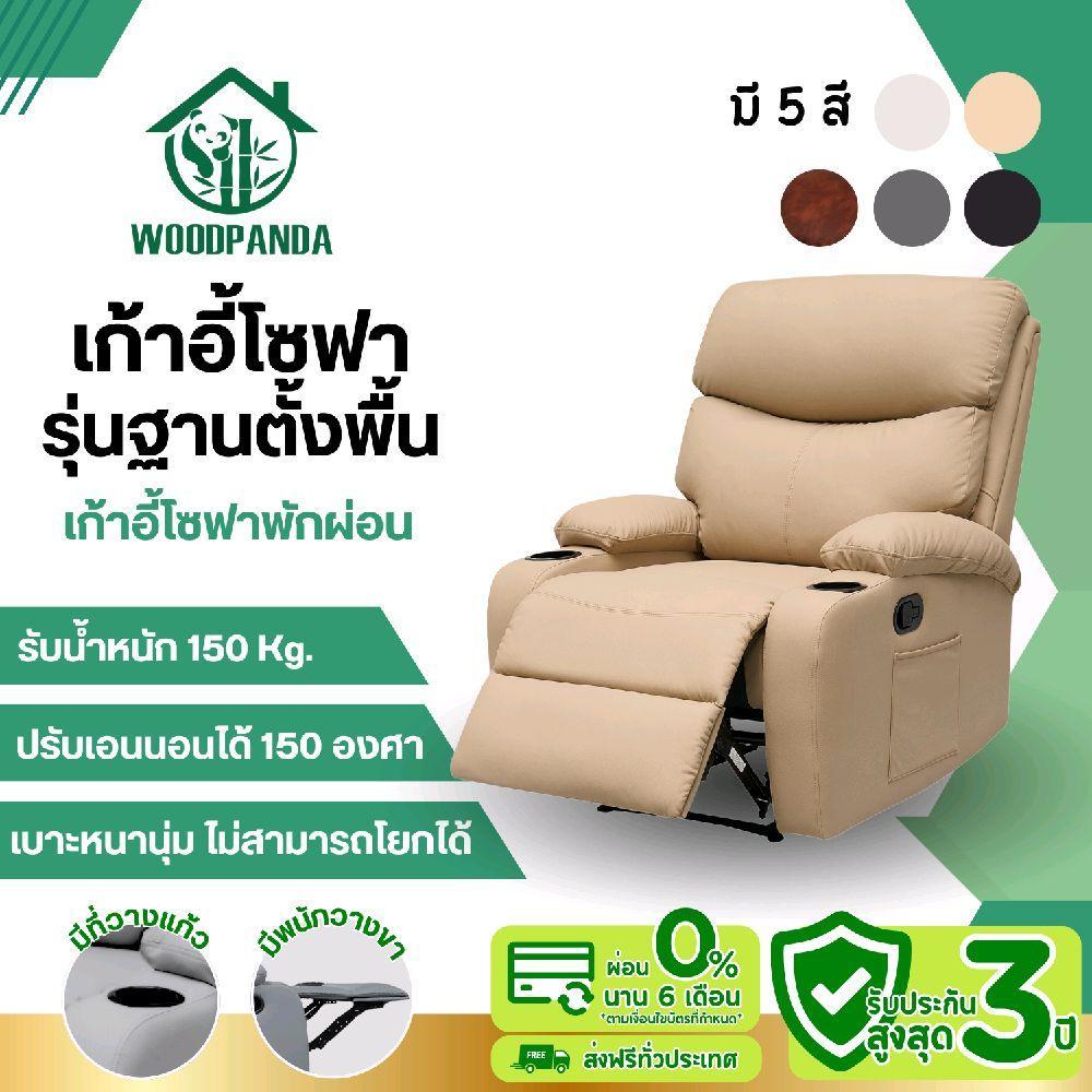 WOODPANDA โซฟาปรับเอนนอนไม่มีระบบโยก เก้าอี้พักผ่อน เก้าอี้ปรับเอนนอนได้ พักผ่อนได้สบาย