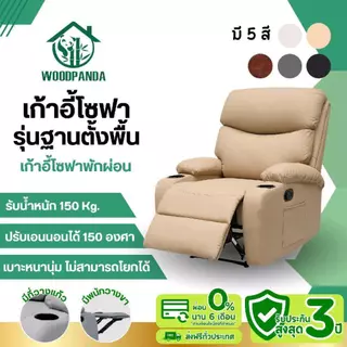 WOODPANDA โซฟาปรับเอนนอนไม่มีระบบโยก เก้าอี้พักผ่อน เก้าอี้ปรับเอนนอนได้ พักผ่อนได้สบาย