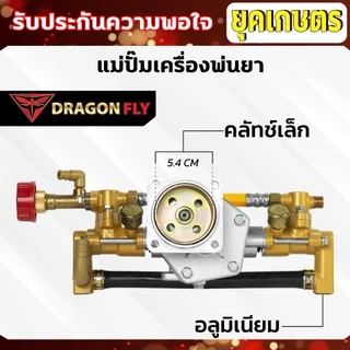 แม่ปั๊มเครื่องพ่นยา สำหรับผ้าคลัทช์ใหญ่,ผ้าคลัทช์เล็ก แม่ปั๊ม767 แบบอลูมิเนียม ทองเหลือง หม้อล้ม