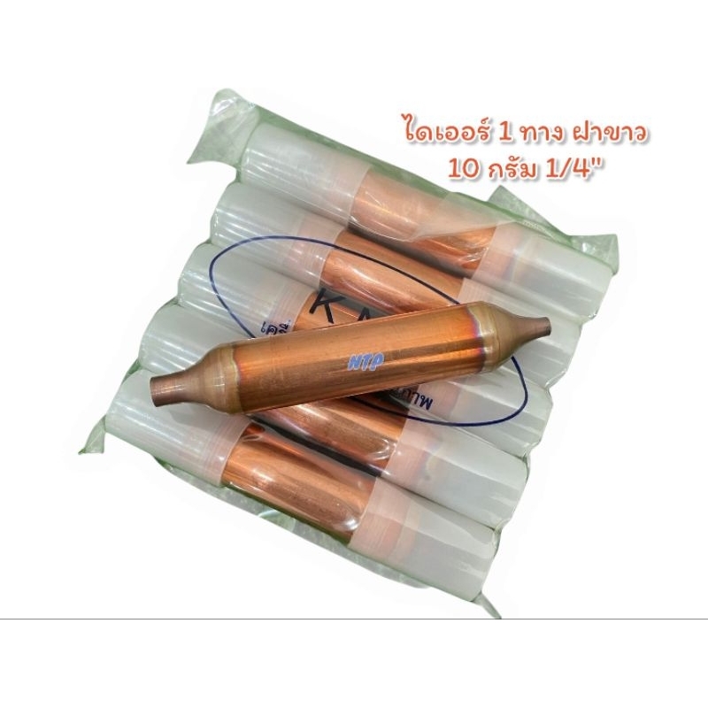 ไดเออร์ 1 ทาง 10 กรัม ขนาด 1/4" (สแตนเนอร์ ดรายเออร์ตู้เย็น)