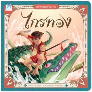 Plan For Kids หนังสือเด็ก เรื่อง ไกรทอง (ปกอ่อน) ชุดเล่าขานน…