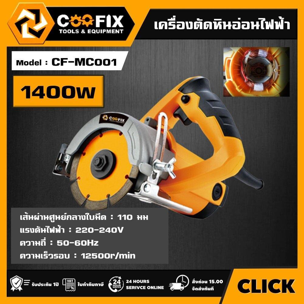 COOFIX เครื่องตัดหินอ่อน 4นิ้ว 1400W รุ่น CF-MC001 COOFIX