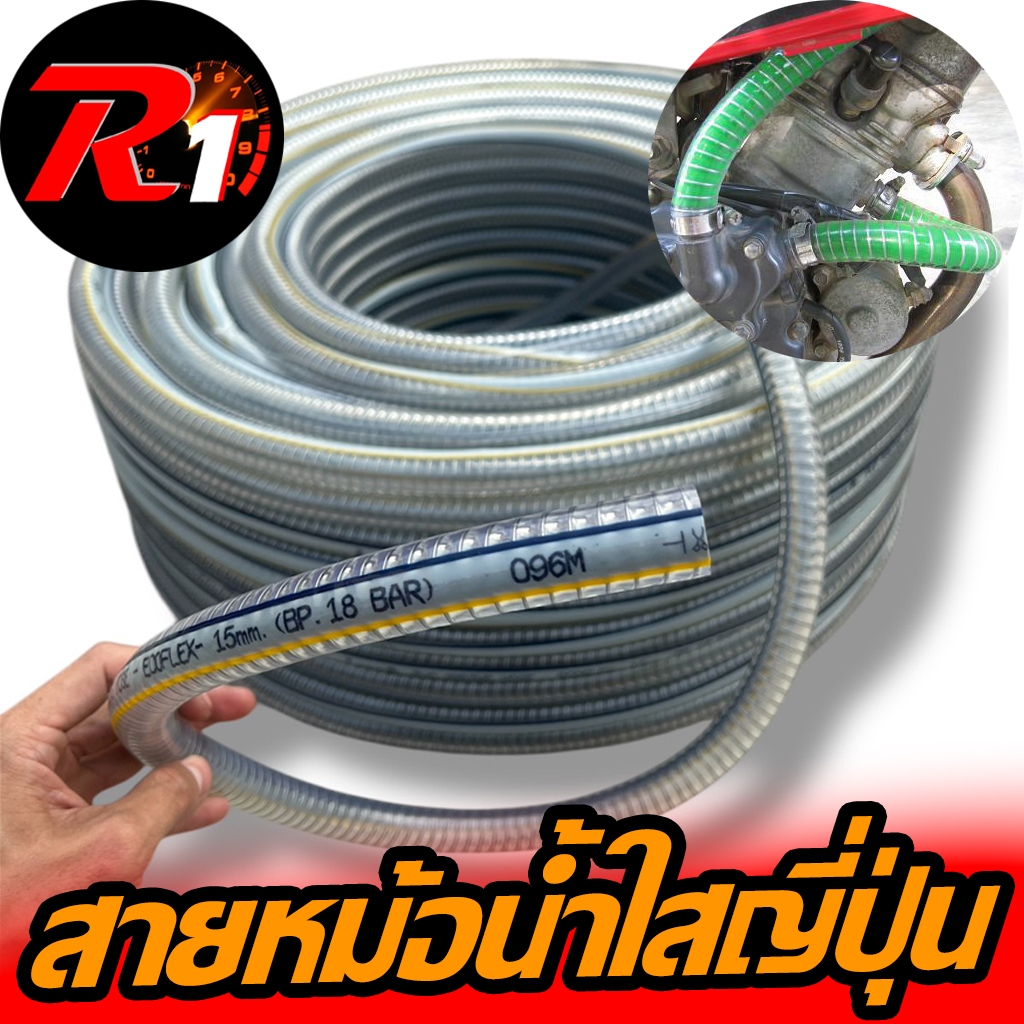 สายหม้อน้ำใสญี่ปุ่นรถทุกรุ่น1เมตร รูใน15-16มิล