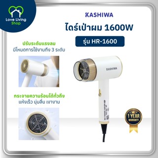 KASHIWA รุ่น HR-1600 ไดร์เป่าผม Hair Dryer 1600W ลมร้อนและลม…