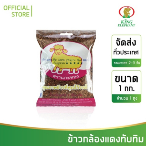 ข้าวกล้องแดงทับทิม ตรา แกะทอง 1 kg.