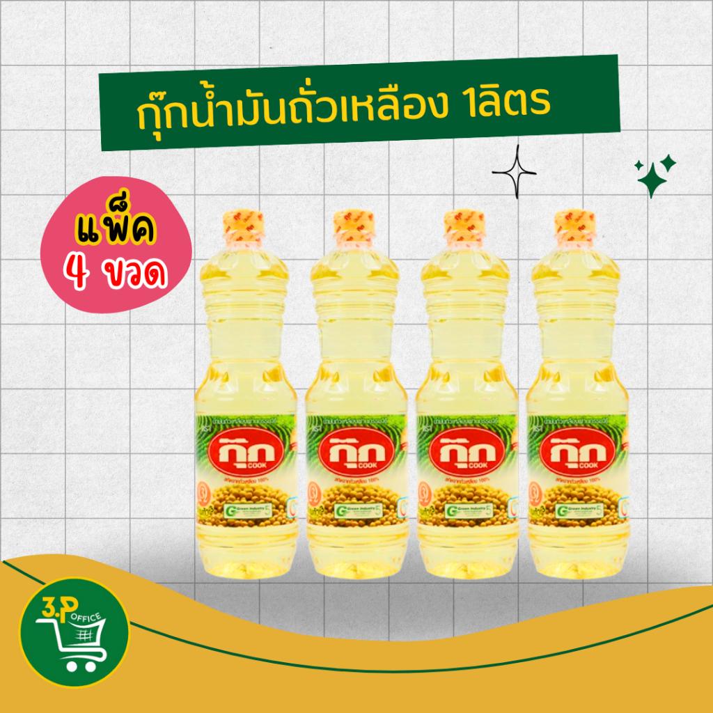 (แพ็ค4) กุ๊ก น้ำมันพืช (น้ำมันถั่วเหลือง) 1 ลิตร