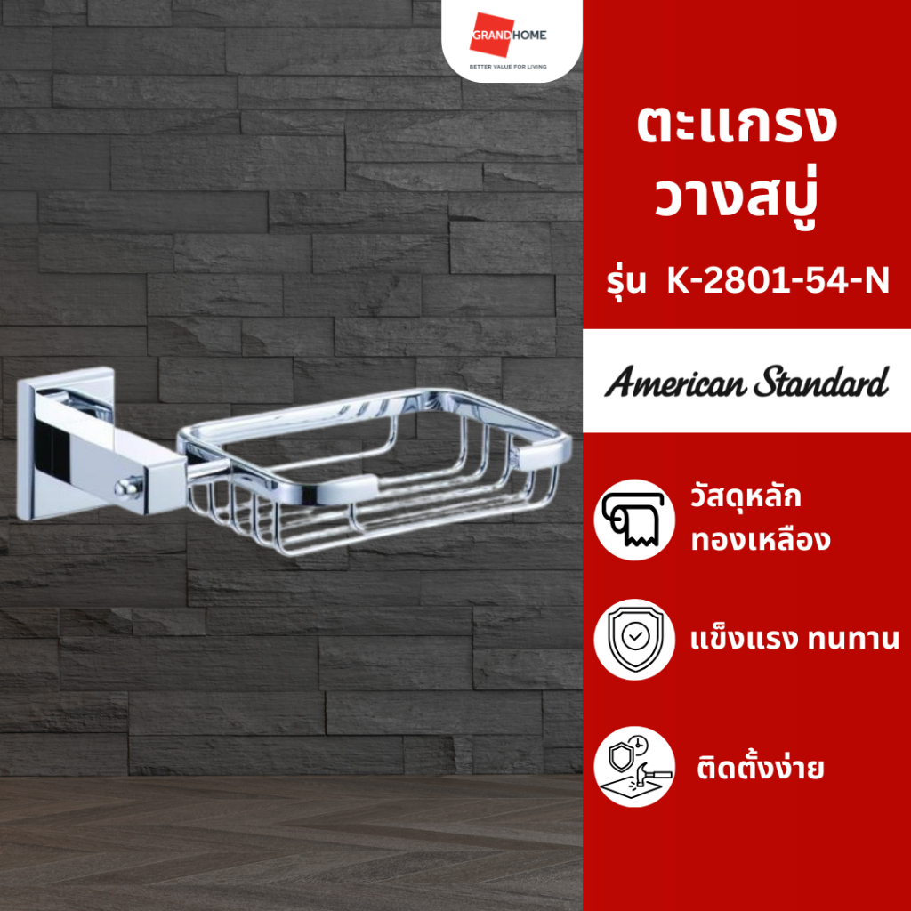 ตะแกรง ตะแกรงวางสบู่ ชั้นวางสบู่ ติดผนัง ไม่มีน้ำขัง AMERICAN STANDARD รุ่น CONCEPT S K-2501-54-N สีโครเมี่ยม