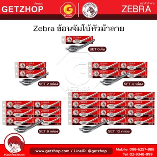 Zebra ช้อนสแตนเลสใหญ่ ตราหัวม้าลาย ช้อนหัวม้าลายใหญ่ ช้อนจีนใหญ่ (จัมโบ้) (Set 6 คัน)