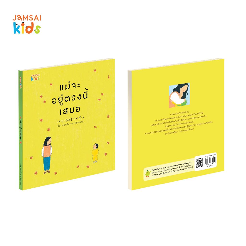 Jamsai Kids หนังสือ แม่จะอยู่ตรงนี้เสมอ