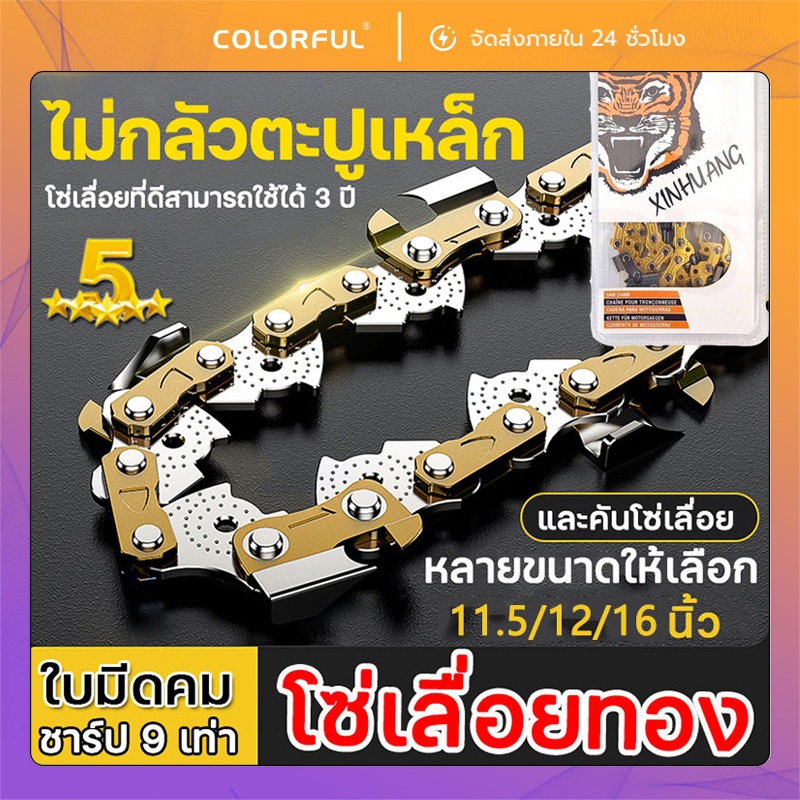 โซ่เลื่อยยนต์ ขนาด 11.5,12,16,18,20 นิ้ว คมทน ใช้กับเลื่อยยนต์ เลื่อยไฟฟ้า เหมาะสำหรับตัดไม้และงานช่าง