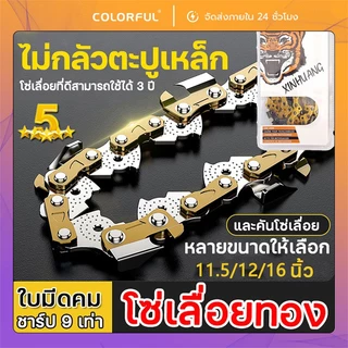 โซ่เลื่อยยนต์ ขนาด 11.5,12,16,18,20 นิ้ว คมทน ใช้กับเลื่อยยนต์ เลื่อยไฟฟ้า เหมาะสำหรับตัดไม้และงานช่าง