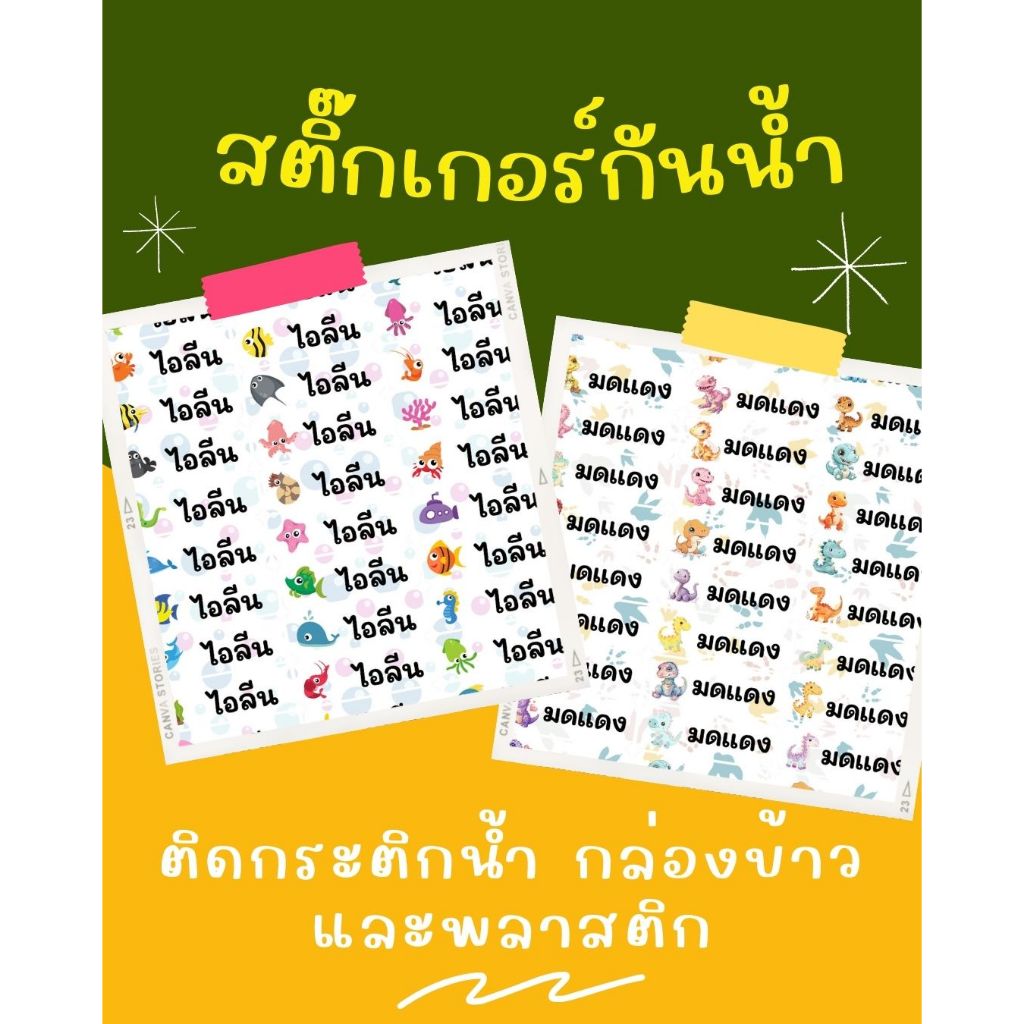 สติ๊กเกอร์ชื่อเด็ก กันน้ำติดของใช้ สติ๊กเกอร์ชื่อลูก สติ๊กเกอร์ติดของใช้