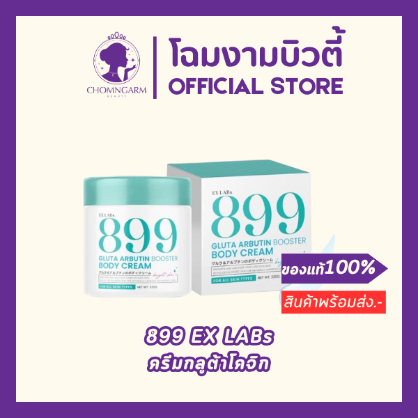 899 EX LABS 899 Gluta Arbutin Booster Body Cream ครีม กลูต้า(220ml.)