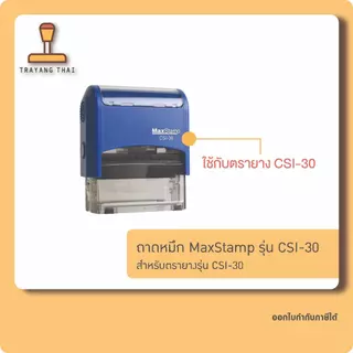 ถาดหมึกรีฟิลรุ่น CSI-30 ถอดเปลี่ยนได้ สำหรับตรายางหมึกในตัว MaxStamp CSI-30