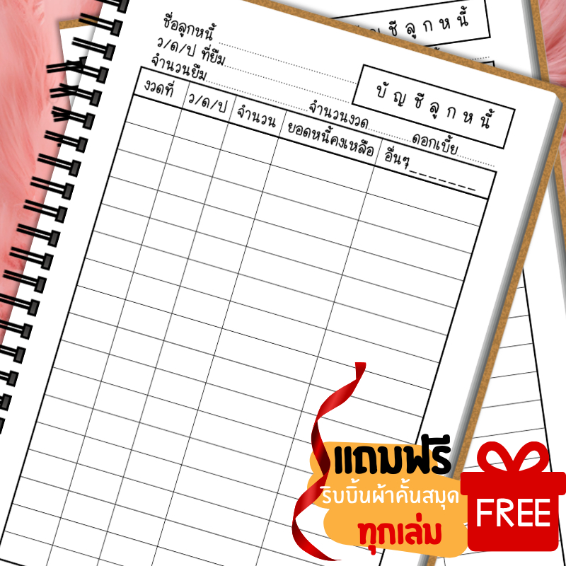 สมุดบัญชีลูกหนี้ [รายบุคคล] ปกหนา/สันขดลวด/สันแม็กซ์ ขนาด A5