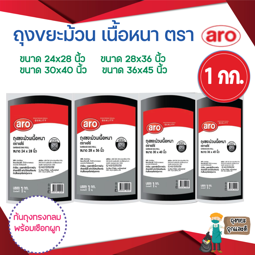 ถุงขยะ aro ถุงขยะม้วน เนื้อหนา 1 กก. เนื้อถุงแข็งแรงเป็นพิเศษ รับน้ำหนักได้ดี ไม่รั่วซึม ก้นถุงทรงกลม พร้อมเชือกผูก