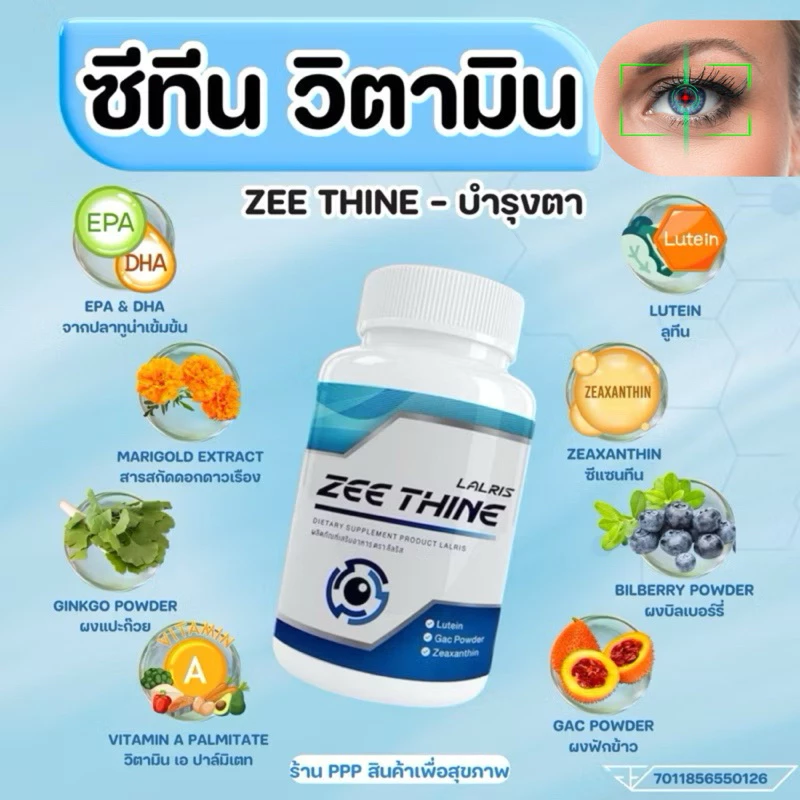 ซีทีนวิตามิน-Zee Thine 👁️บำรุงตา บำรุงสายตา สารสกัด ลูทีน บิลเบอรี่ Lutein Bilberry ซีแซนทีน Vitamin บำรุงดวงตา สายตา