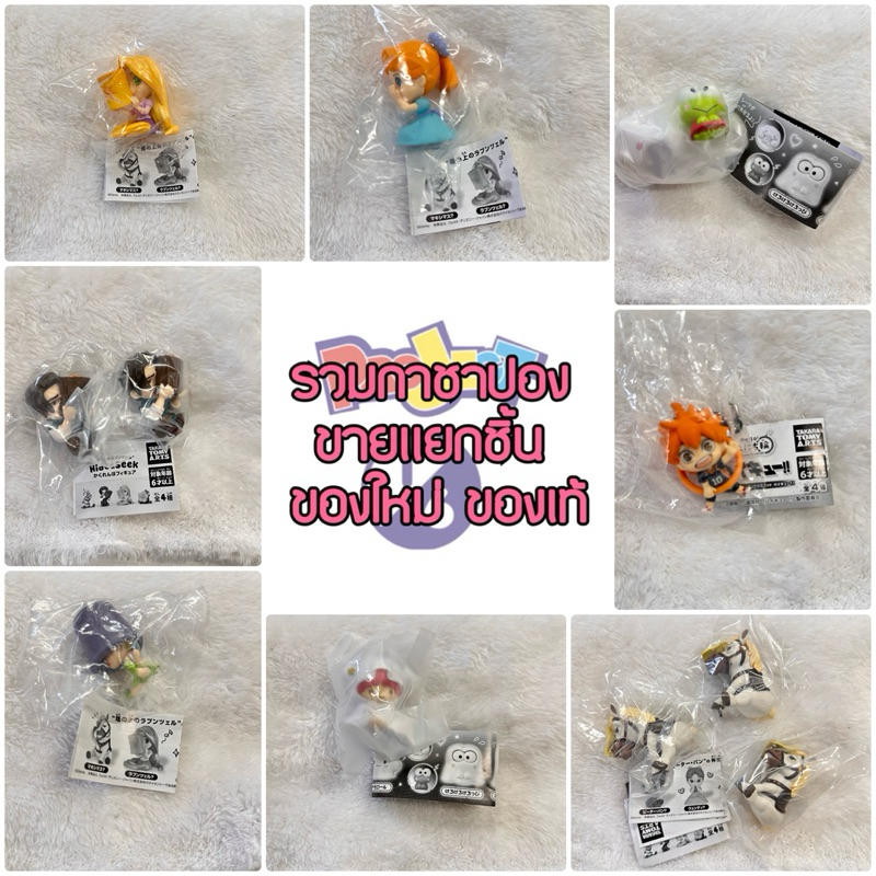 🔥พร้อมส่ง : กาชาปองรวมขายแยกตัว🔥