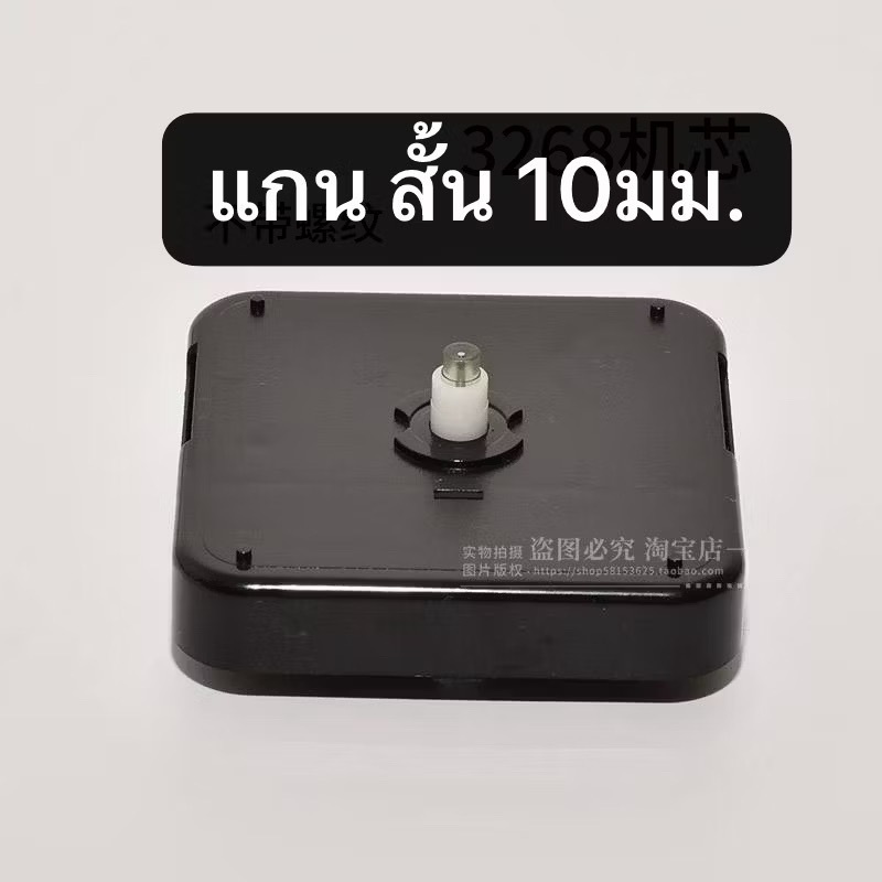 เครื่องนาฬิกา รุ่น HQ3268 แกนสั้น 10 มม. ไม่มีเกลียวทองเหลือ( HQ3268 แบบมีเกลียวล๊อค แกนยาว 13 มิล)เดินกระตุกแถมฟรีเข็ม