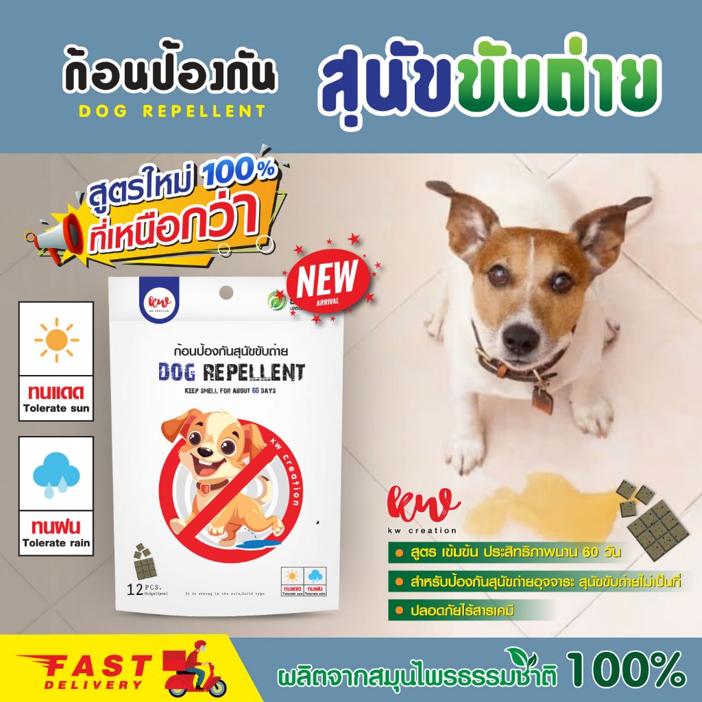 ก้อนป้องกันสุนัขขับถ่าย kwcreation ก้อนไล่หมา 12 ก้อน