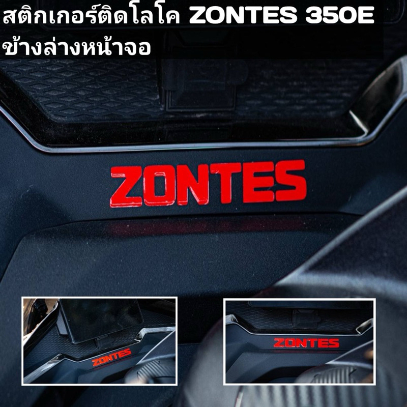 สติ๊กเกอร์zontes350eติดทับโลโก้หน้าจอ สะท้อนแสงทุกสี