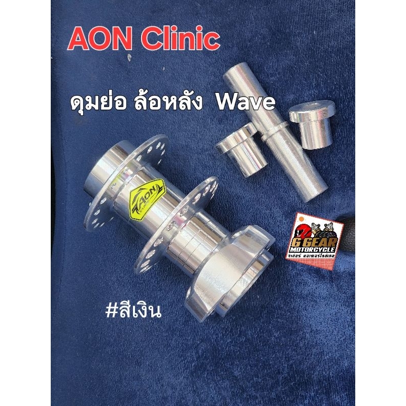 ดุมย่ออ้น Aon clinic แท้ 1000% wave ดุมย่อหลัง มิเนียม (ดั้มเบรค)