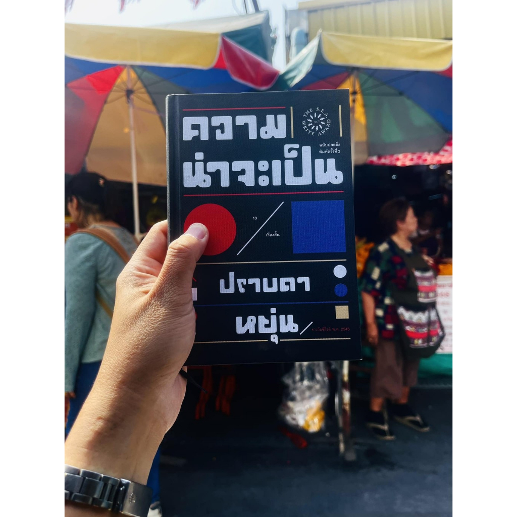 ความน่าจะเป็น (ปกแข็ง)