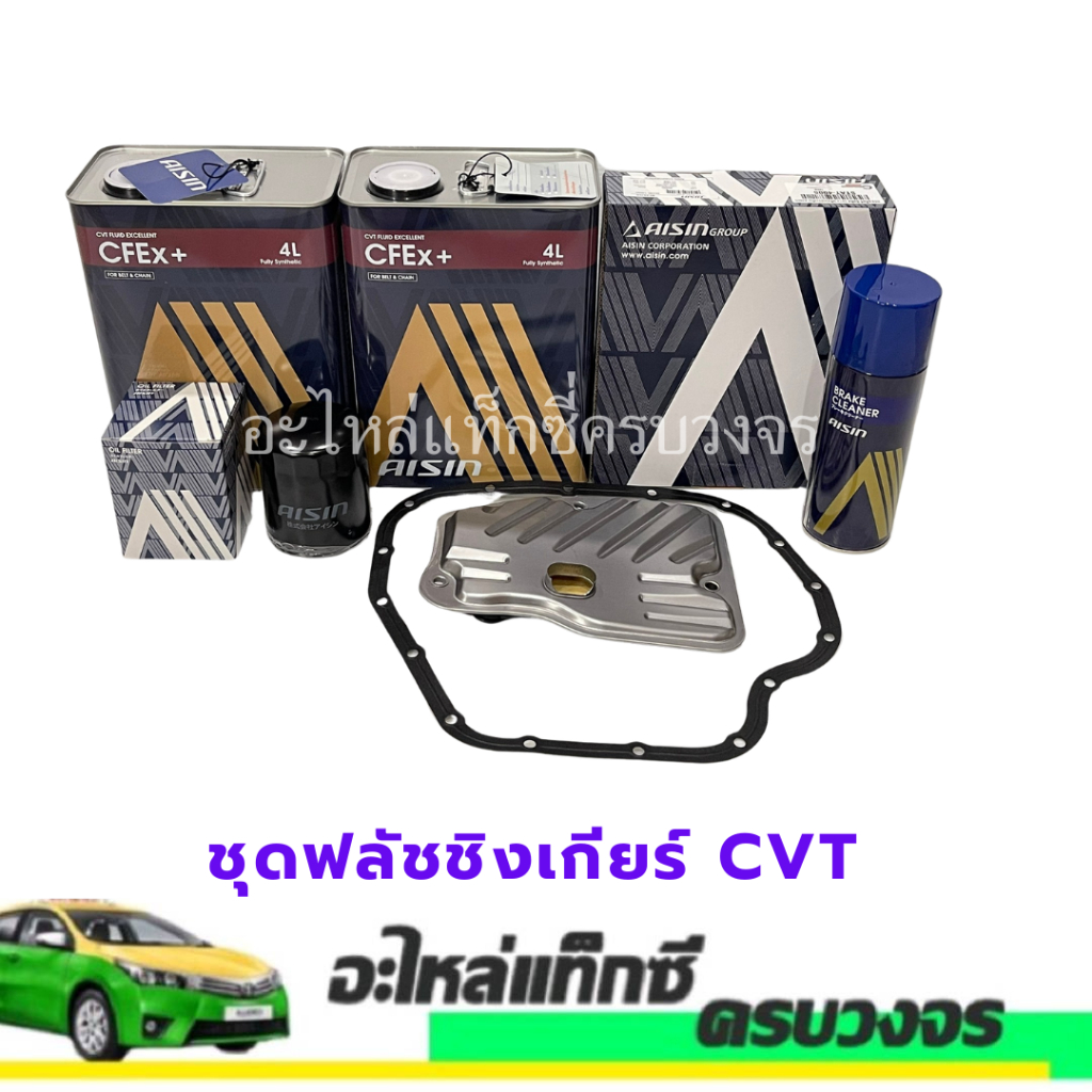 ชุดฟลัชชิ่งเกียร์ CVT AISIN