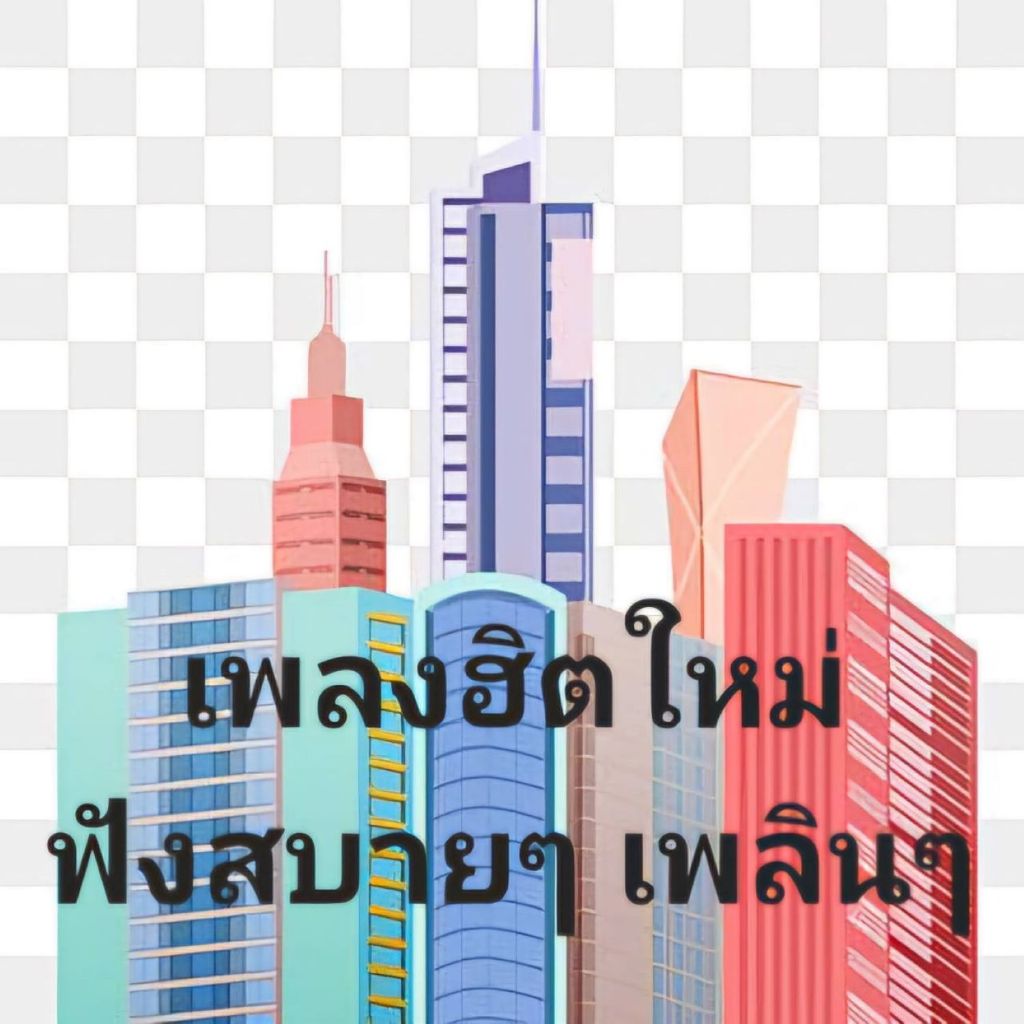 เพลงฮิตใหม่ ฟังสบายๆ เพลินๆ ชิวๆ ฟังยาวๆ
