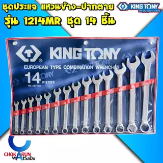KingTony ชุดประแจ แหวน ปากตาย คิงโทนี่ ประแจแหวน ประแจปากตาย แหวนข้างปากตาย