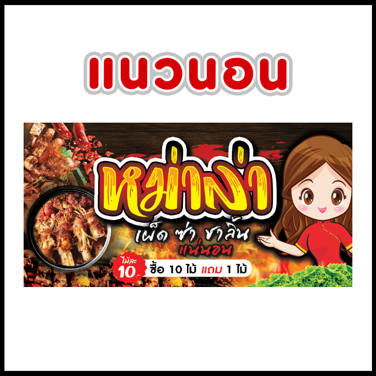 ป้ายไวนิลหม่าล่า ป้ายหม่าล่า ป้ายไวนิลพร้อมใช้งาน ป้ายไวนิลสำเร็จ สีสด ราคาถูก ส่งไว (แดง)