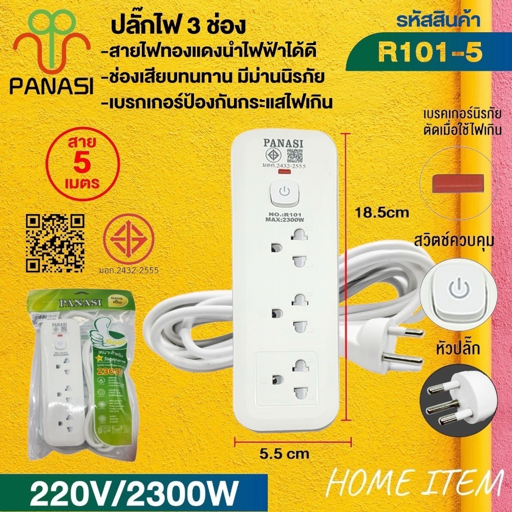 ปลั๊กพ่วง เต้าเสียบปลั๊กไฟรางปลั๊กไฟรุ่น: R101 / R103 / 105สายไฟมีตั้งแต่ 3 เมตร 5 เมตร