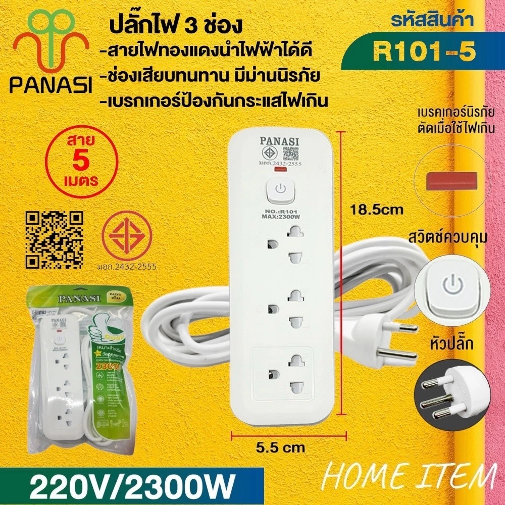 ปลั๊กพ่วง เต้าเสียบปลั๊กไฟรางปลั๊กไฟรุ่น: R101 / R103 / 105สายไฟมีตั้งแต่ 3 เมตร 5 เมตร